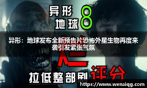 异形：地球发布全新预告片恐怖外星生物再度来袭引发紧张气氛